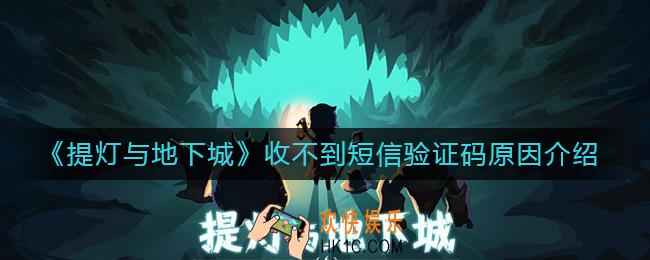 提灯与地下城为什么收不到短信验证码_收不到短信验证码原因介绍