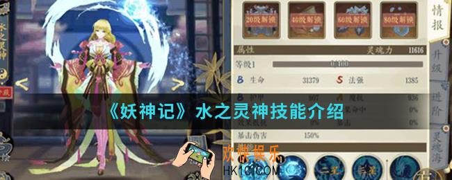 妖神记水之灵神有什么技能_水之灵神技能