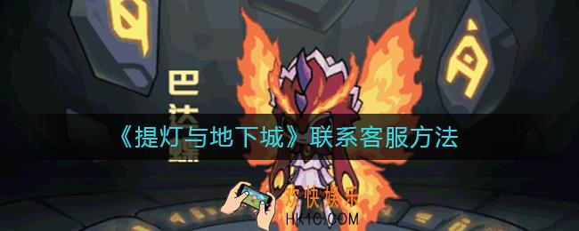 提灯与地下城怎么联系客服_提灯与地下城联系客服方法