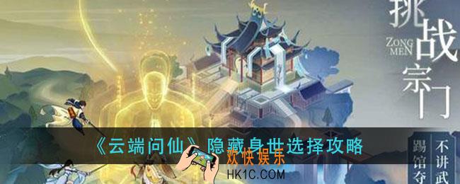 云端问仙隐藏身世怎么选_隐藏身世选择攻略