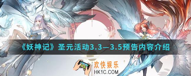 妖神记圣元活动3.3—3.5预告有什么内容_圣元活动3.3—3.5预告内容