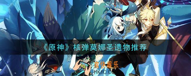 原神核弹莫娜带什么圣遗物_核弹莫娜圣遗物推荐