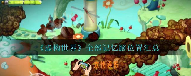 虚构世界全部记忆脑位置汇总_虚构世界记忆脑在哪里