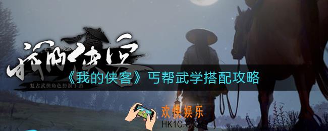 我的侠客丐帮武学怎么搭配_丐帮武学搭配攻略