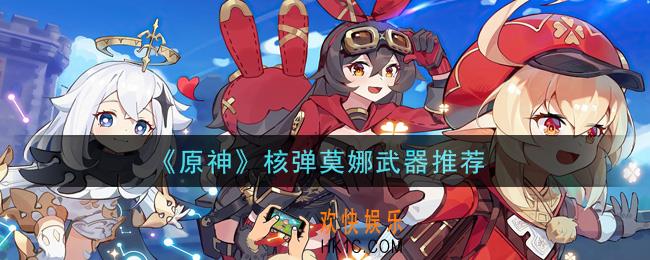 原神核弹莫娜带什么武器_核弹莫娜武器推荐