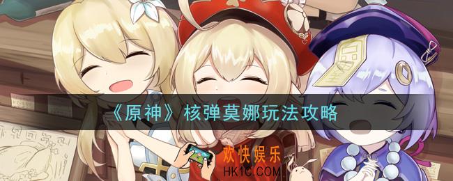 原神核弹莫娜怎么玩_核弹莫娜玩法攻略