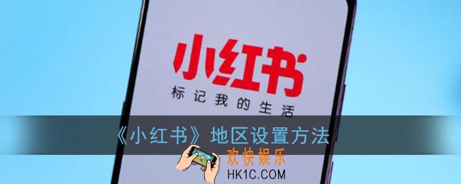 小红书怎么改地区_地区设置方法