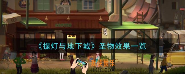 提灯与地下城各圣物有什么效果_圣物效果一览