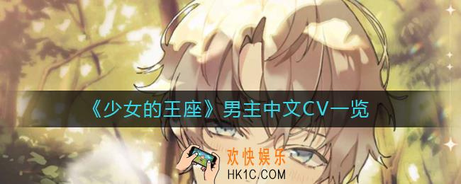 少女的王座男主中文CV一览_少女的王座男主中文配音是谁