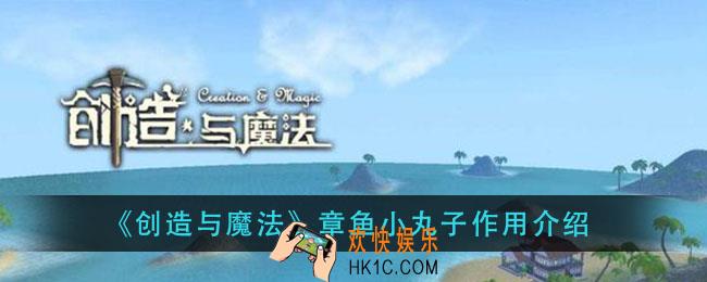 创造与魔法章鱼小丸子有什么用_章鱼小丸子作用介绍