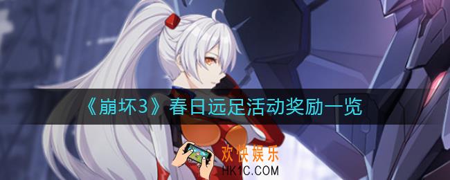 崩坏3春日远足活动奖励是什么_崩坏3春日远足活动奖励一览