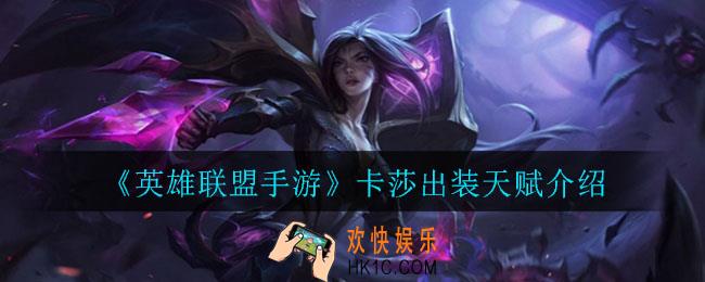 英雄联盟手游卡莎怎么出装_卡莎出装天赋介绍