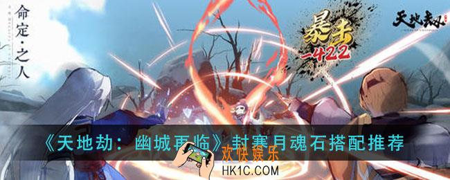 天地劫幽城再临封寒月魂石怎么搭配_封寒月魂石搭配推荐