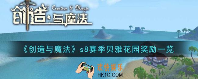 创造与魔法s8赛季贝雅花园奖励有哪些_s8赛季贝雅花园奖励一览