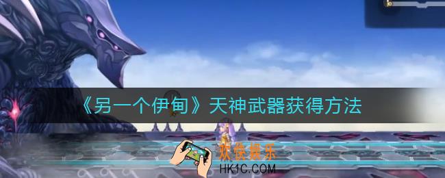 另一个伊甸天神武器怎么获得_天神武器获得方法
