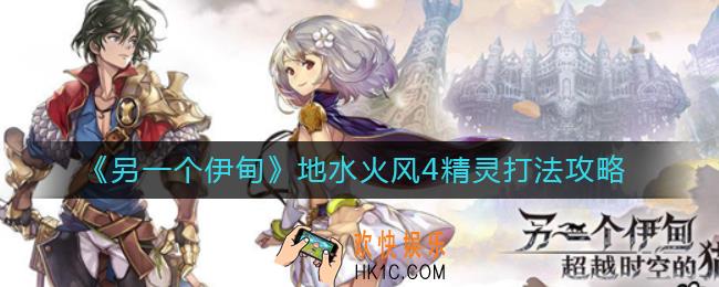 另一个伊甸地水火风4精灵怎么打_地水火风4精灵打法攻略