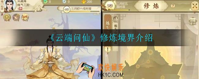 云端问仙修炼境界是什么_修炼境界介绍