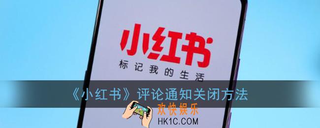 小红书怎么关闭评论通知_评论通知关闭方法