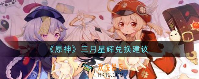 原神三月星辉哪些值得兑换_三月星辉兑换建议