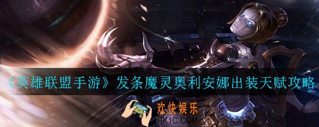 英雄联盟手游发条魔灵奥利安娜怎么出装_发条魔灵奥利安娜出装天赋攻略