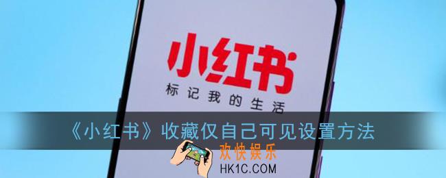 小红书怎么隐藏收藏_收藏怎么设置仅自己可见