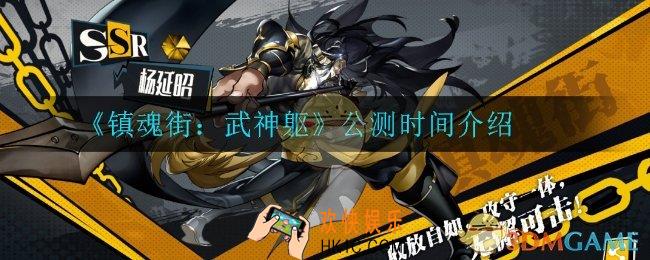 镇魂街武神躯什么时候公测_公测时间介绍