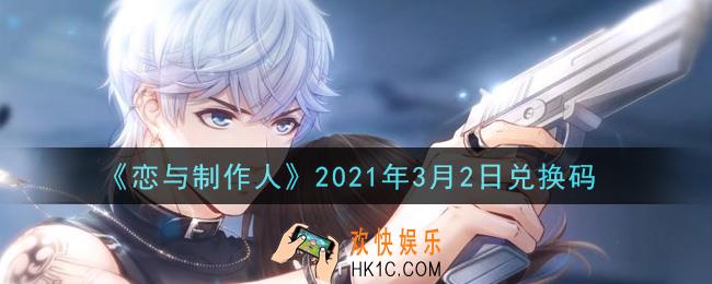 恋与制作人3月2日兑换码是什么2021_CDK礼包激活码怎么领