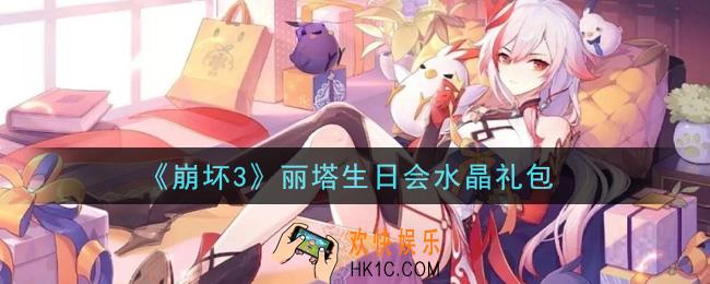 崩坏3手游丽塔生日会水晶礼包哪里领_最新CDK礼包领取地址2021