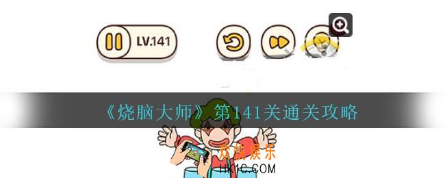 烧脑大师第141关怎么过_烧脑大师141关答案攻略