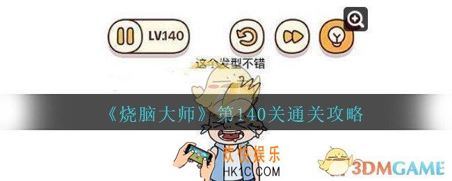 烧脑大师第140关怎么过_烧脑大师140关这个发型不错答案攻略