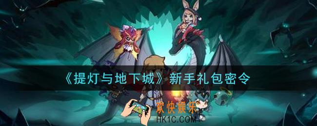 提灯与地下城新手礼包密令是什么2021_新手礼包密令怎么领取
