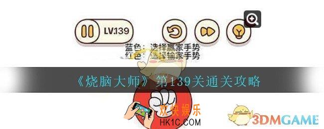 烧脑大师第139关怎么过_烧脑大师139关答案攻略
