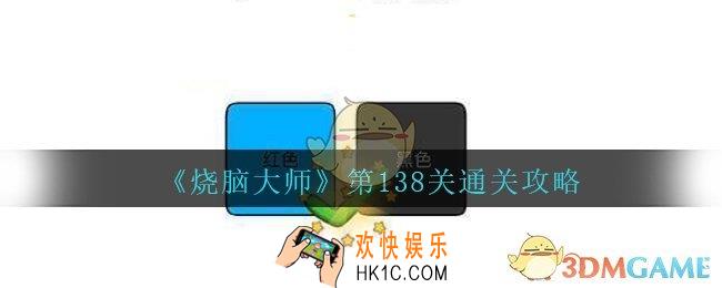 烧脑大师第138关怎么过_烧脑大师138关点击颜色与文字不符的方块答案攻略