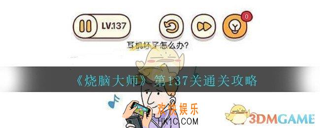 烧脑大师第137关怎么过_烧脑大师137关耳机坏了怎么办答案攻略