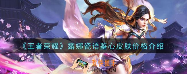 王者荣耀露娜瓷语鉴心皮肤多少钱_露娜瓷语鉴心皮肤价格介绍