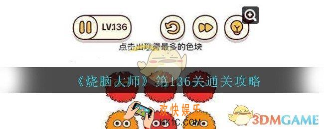 烧脑大师第136关怎么过_烧脑大师136关点击出现得最多的色块答案攻略