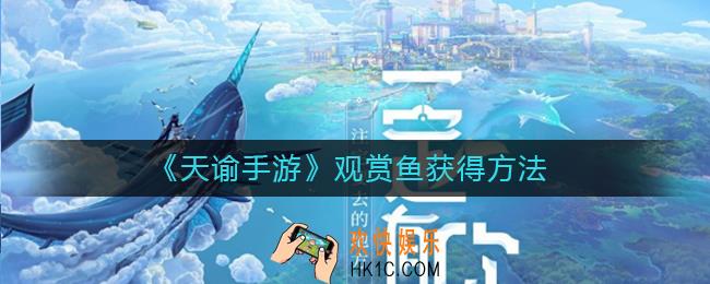 天谕手游观赏鱼怎么获得_天谕手游观赏鱼获得方法