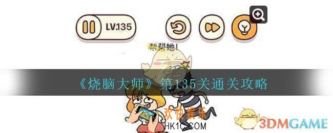 烧脑大师第135关怎么过_烧脑大师135关帮帮她答案攻略