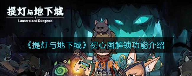 提灯与地下城初心图解锁怎么解锁_提灯与地下城初心图解锁功能介绍