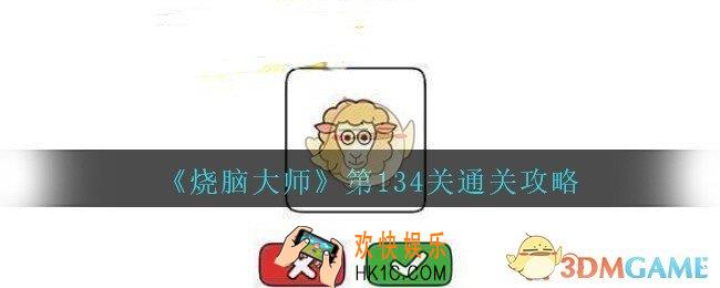 烧脑大师第134关怎么过_烧脑大师134关和上一张一样吗答案攻略