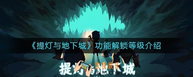 提灯与地下城角色对应的等级是什么_提灯与地下城功能解锁等级介绍