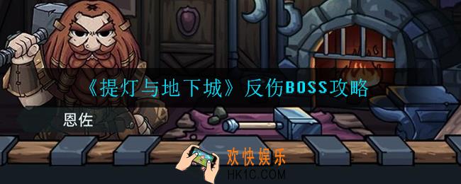 提灯与地下城反伤BOSS怎么打_反伤BOSS攻略