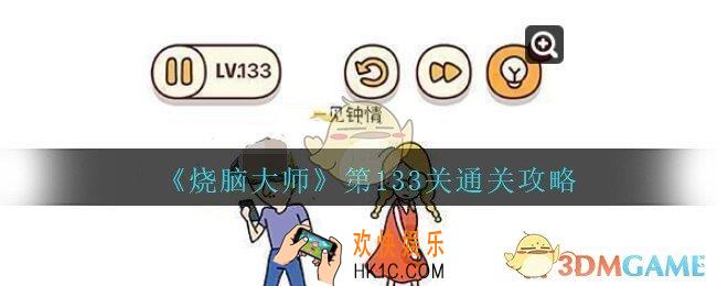 烧脑大师第133关怎么过_烧脑大师133关一见钟情答案攻略