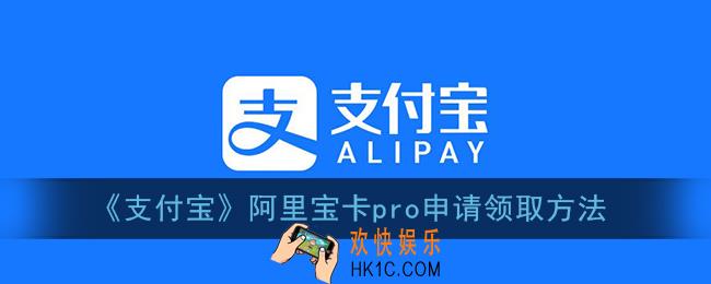 阿里宝卡pro怎么开通_支付宝阿里宝卡pro申请领取方法