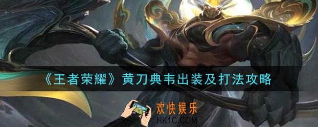 王者荣耀黄刀典韦怎么出装怎么打_黄刀典韦出装及打法攻略