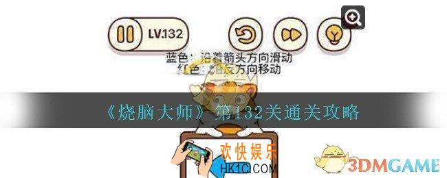 烧脑大师第132关怎么过_烧脑大师132关答案攻略