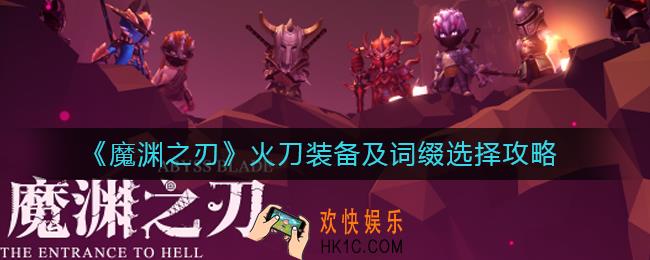 魔渊之刃火刀装备怎么选择_魔渊之刃火刀词缀怎么选