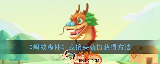 蚂蚁森林龙头挂件是什么_支付宝蚂蚁森林龙抬头装扮获得方法