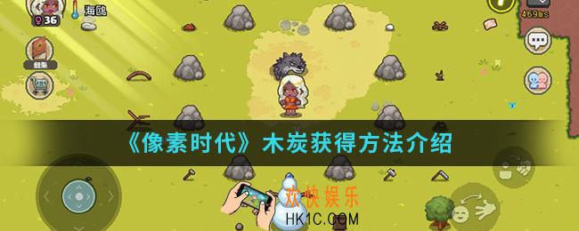 像素时代木炭怎么得_木炭获得方法