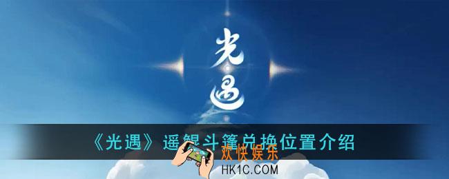 光遇遥鲲斗篷在哪里换_遥鲲斗篷兑换位置介绍